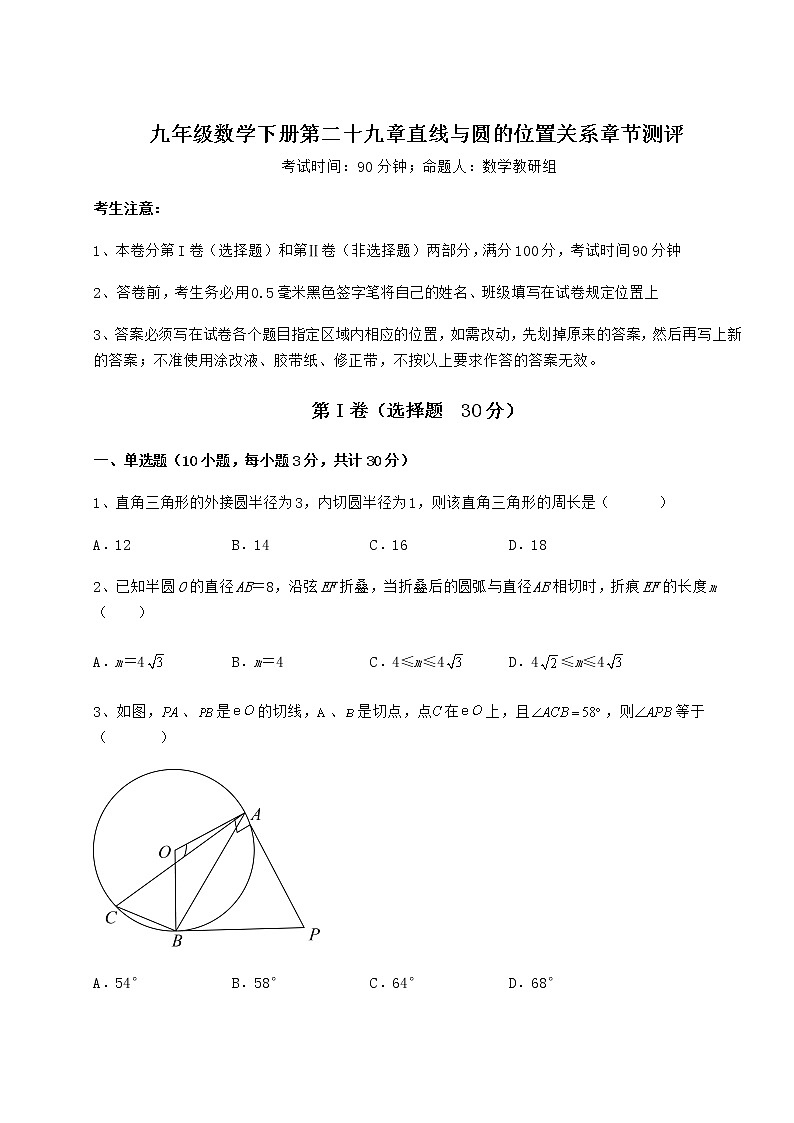 2022年必考点解析冀教版九年级数学下册第二十九章直线与圆的位置关系章节测评试题（含答案解析）第1页