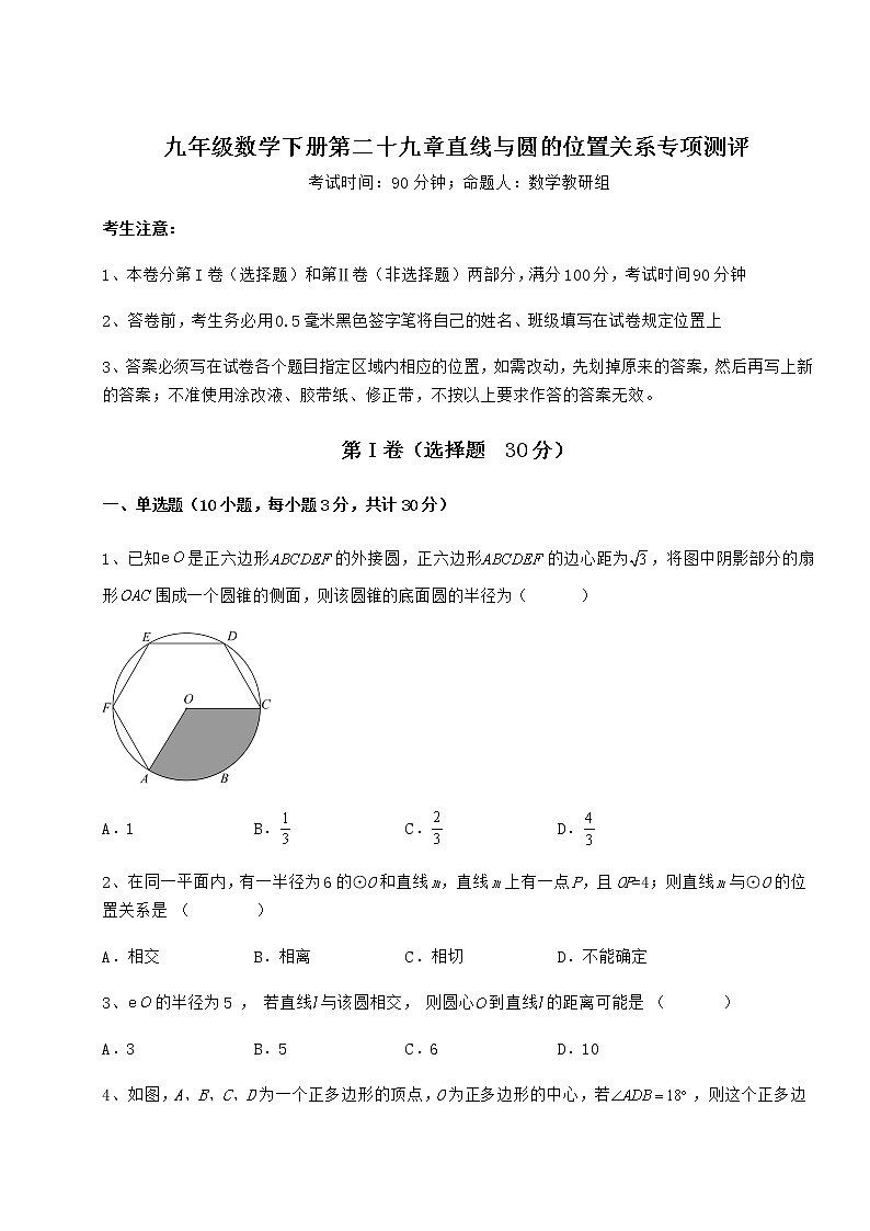 2021-2022学年最新冀教版九年级数学下册第二十九章直线与圆的位置关系专项测评试卷（精选）第1页