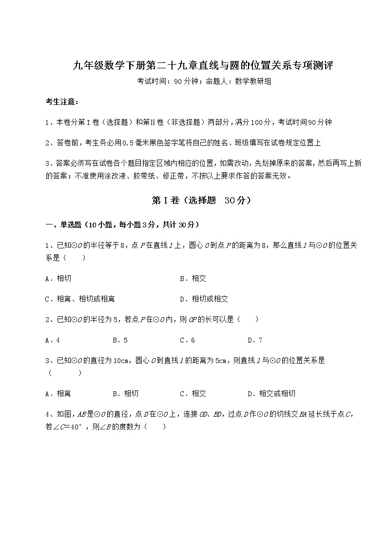2021-2022学年冀教版九年级数学下册第二十九章直线与圆的位置关系专项测评试卷（含答案详解）第1页