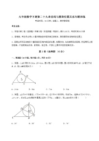 九年级下册第29章 直线与圆的位置关系综合与测试精品课时训练