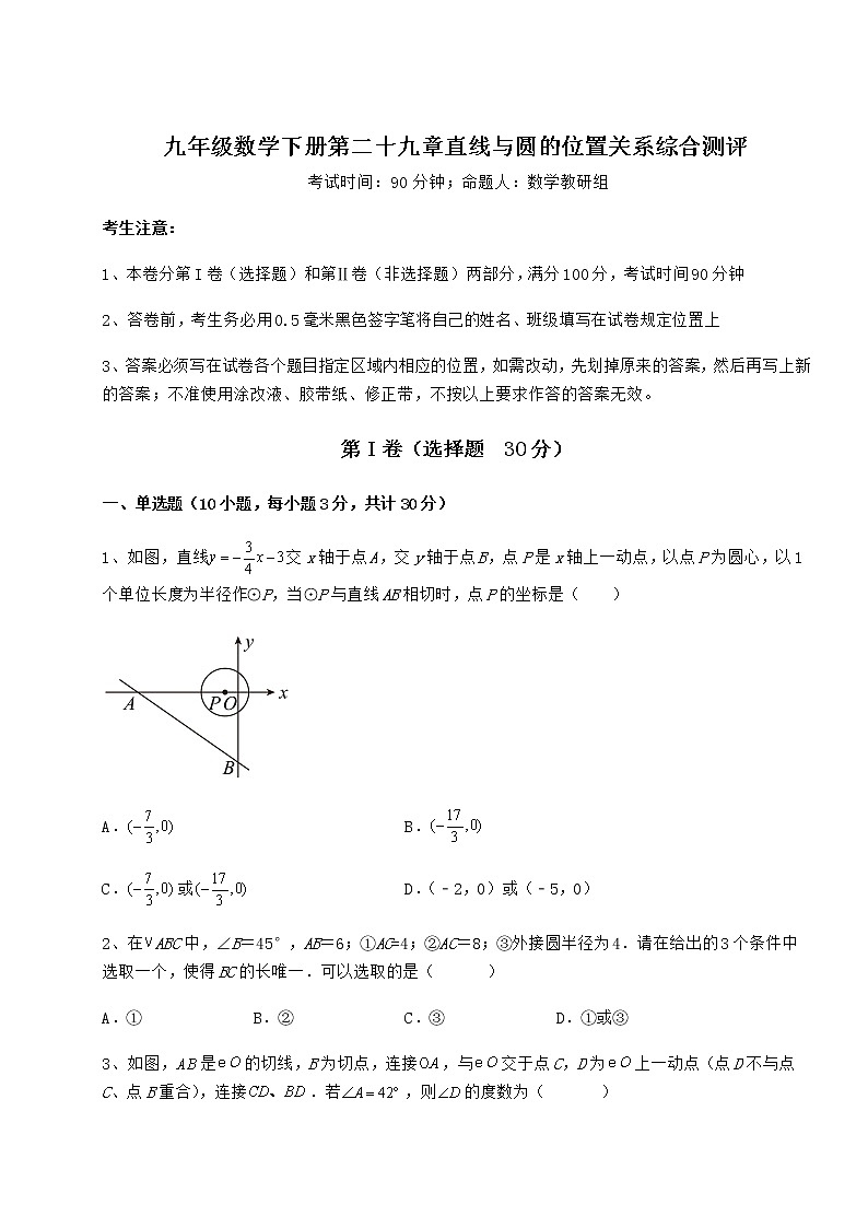 2021-2022学年冀教版九年级数学下册第二十九章直线与圆的位置关系综合测评试题（含详细解析）第1页