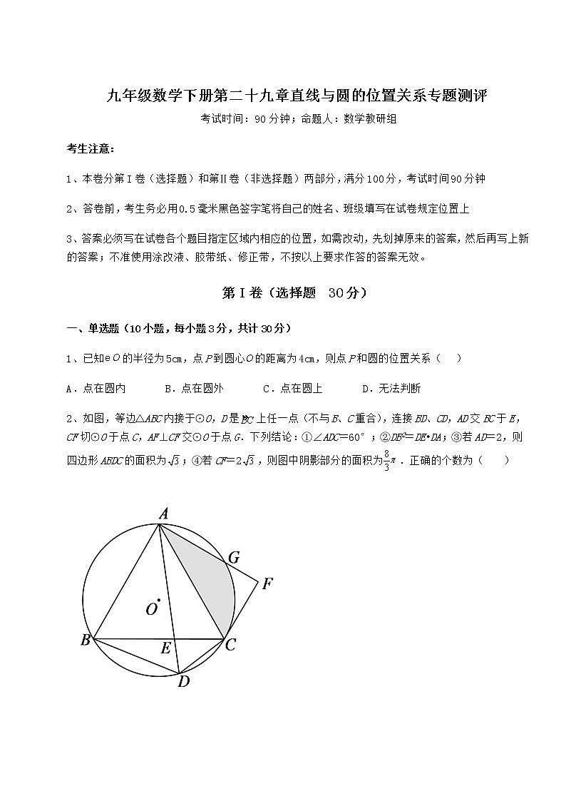 2021-2022学年最新冀教版九年级数学下册第二十九章直线与圆的位置关系专题测评试卷（含答案详解）第1页