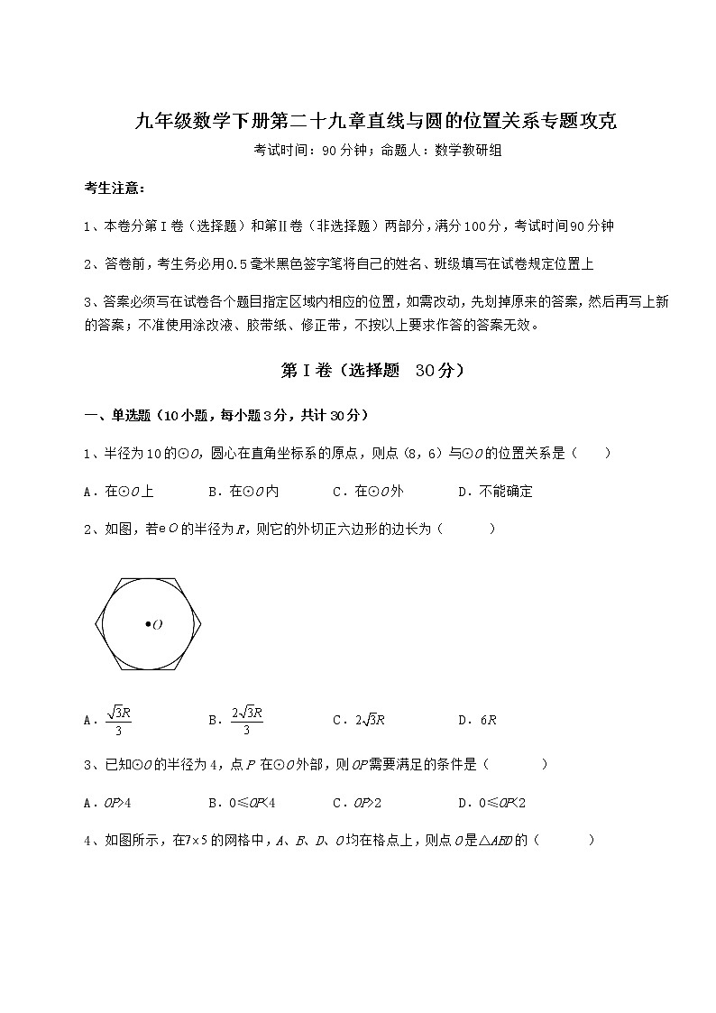 2021-2022学年最新冀教版九年级数学下册第二十九章直线与圆的位置关系专题攻克试题（含答案及详细解析）第1页