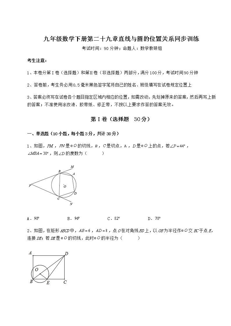 2021-2022学年最新冀教版九年级数学下册第二十九章直线与圆的位置关系同步训练试卷（精选含答案）第1页