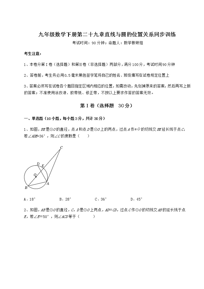 2021-2022学年最新冀教版九年级数学下册第二十九章直线与圆的位置关系同步训练试卷（无超纲）第1页