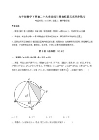 数学九年级下册第29章 直线与圆的位置关系综合与测试优秀复习练习题