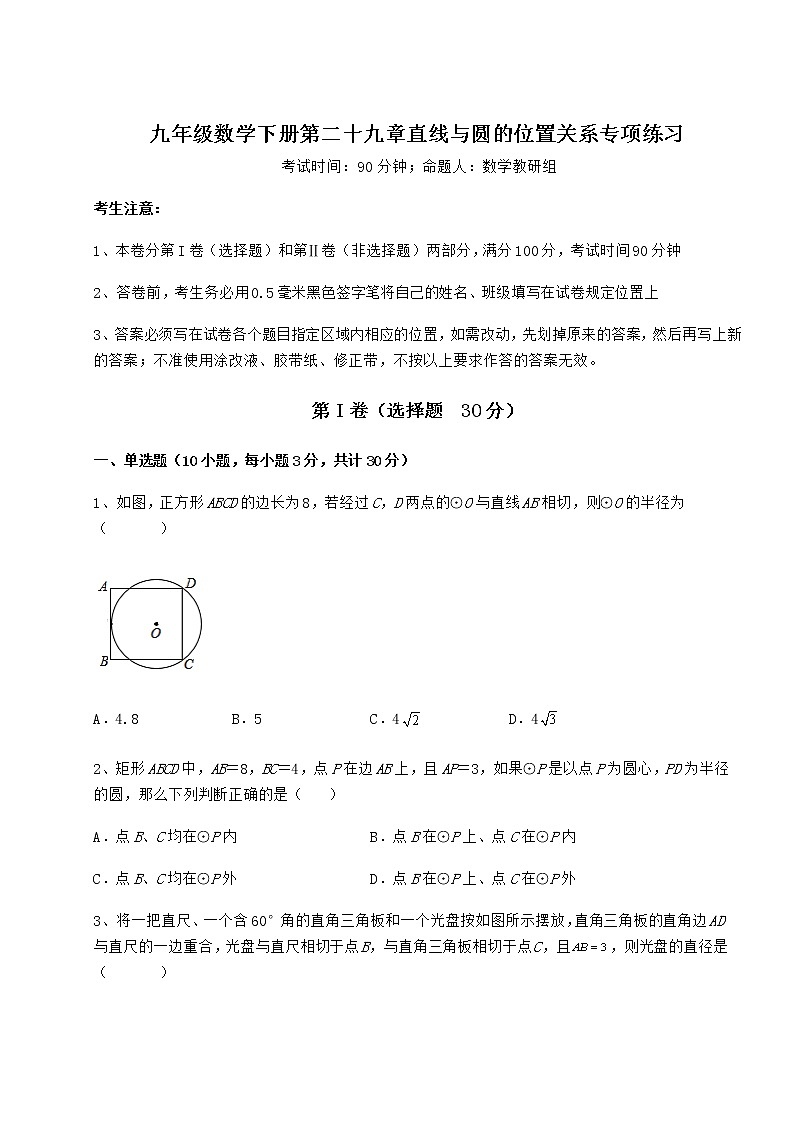 2021-2022学年最新冀教版九年级数学下册第二十九章直线与圆的位置关系专项练习试卷（无超纲）01