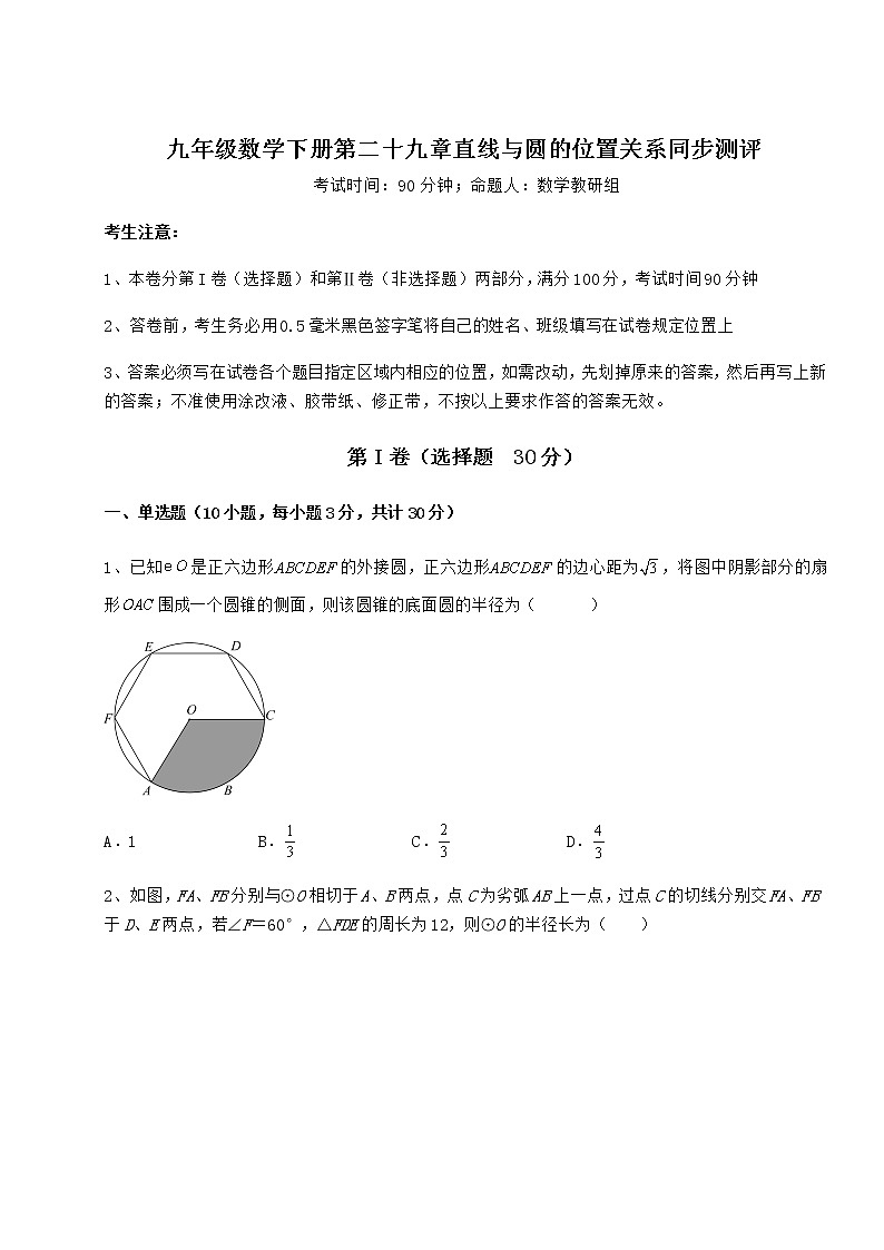 2021-2022学年冀教版九年级数学下册第二十九章直线与圆的位置关系同步测评试卷（含答案详解）第1页