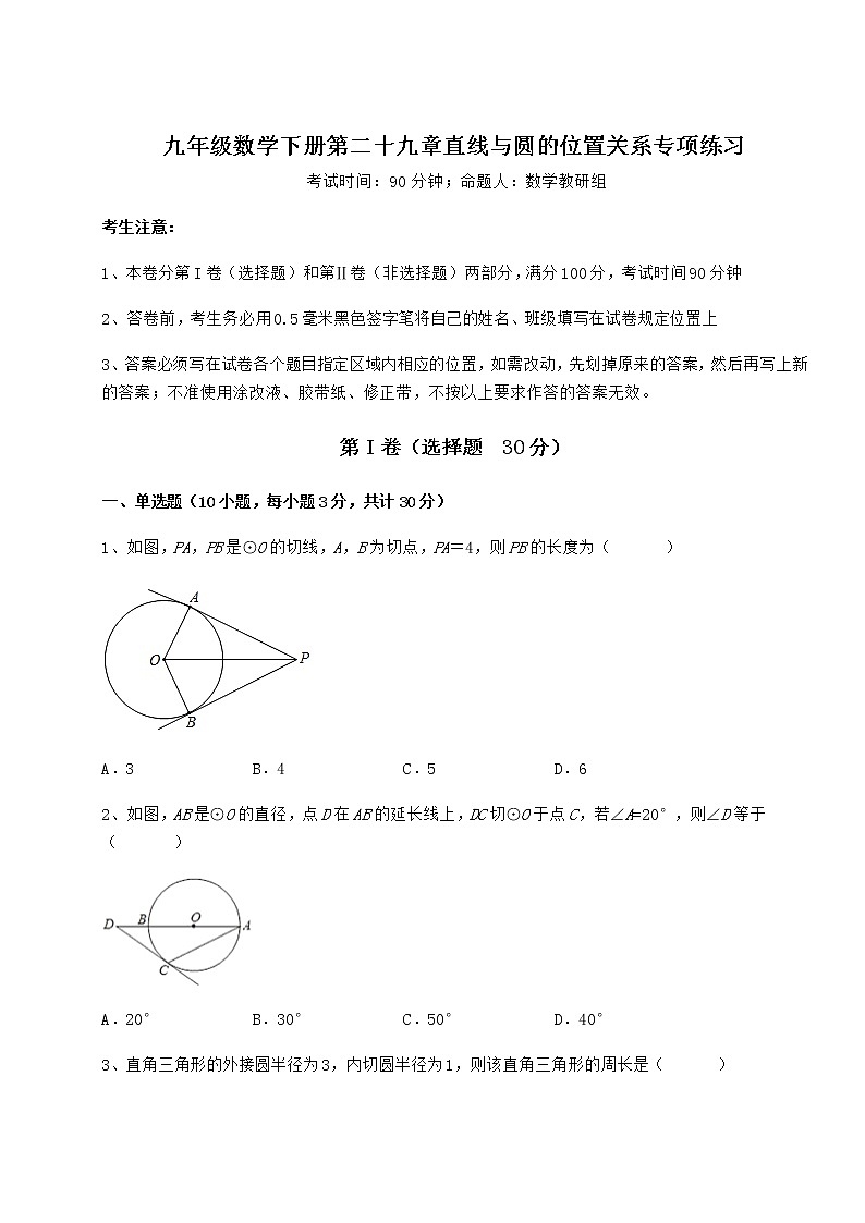 2021-2022学年最新冀教版九年级数学下册第二十九章直线与圆的位置关系专项练习练习题（无超纲）第1页