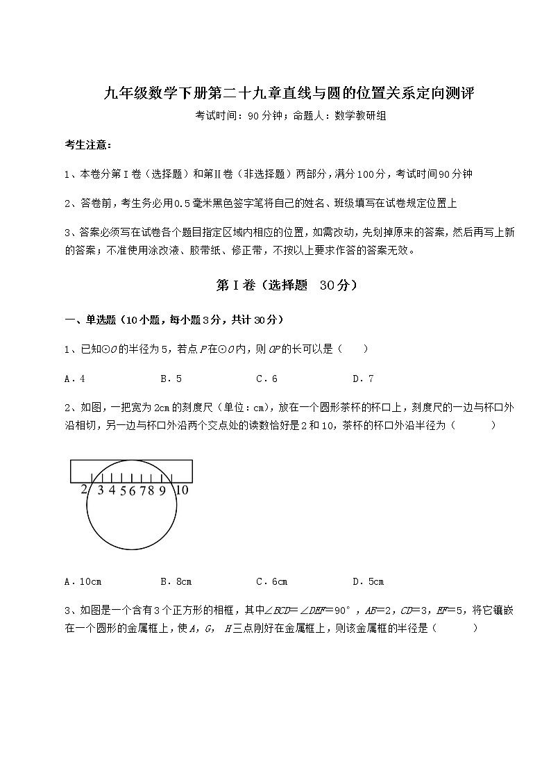 2021-2022学年冀教版九年级数学下册第二十九章直线与圆的位置关系定向测评试卷第1页