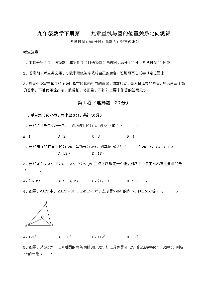 2021-2022学年最新冀教版九年级数学下册第二十九章直线与圆的位置关系定向测评试卷（精选含详解）01