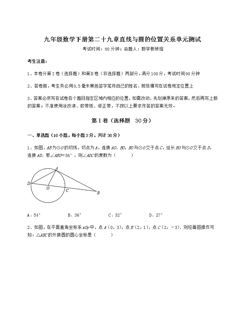 2022年必考点解析冀教版九年级数学下册第二十九章直线与圆的位置关系单元测试练习题第1页