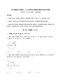 初中数学第29章 直线与圆的位置关系综合与测试优秀同步达标检测题