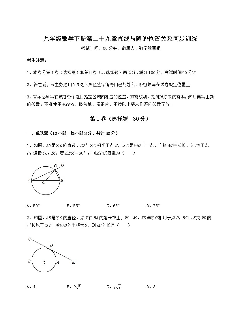 2022年必考点解析冀教版九年级数学下册第二十九章直线与圆的位置关系同步训练练习题（无超纲）第1页