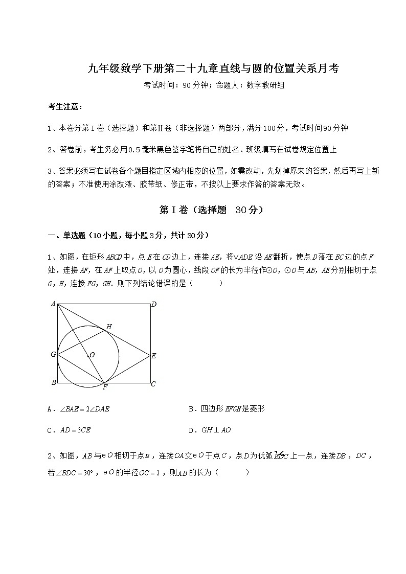 2021-2022学年冀教版九年级数学下册第二十九章直线与圆的位置关系月考试题（名师精选）第1页