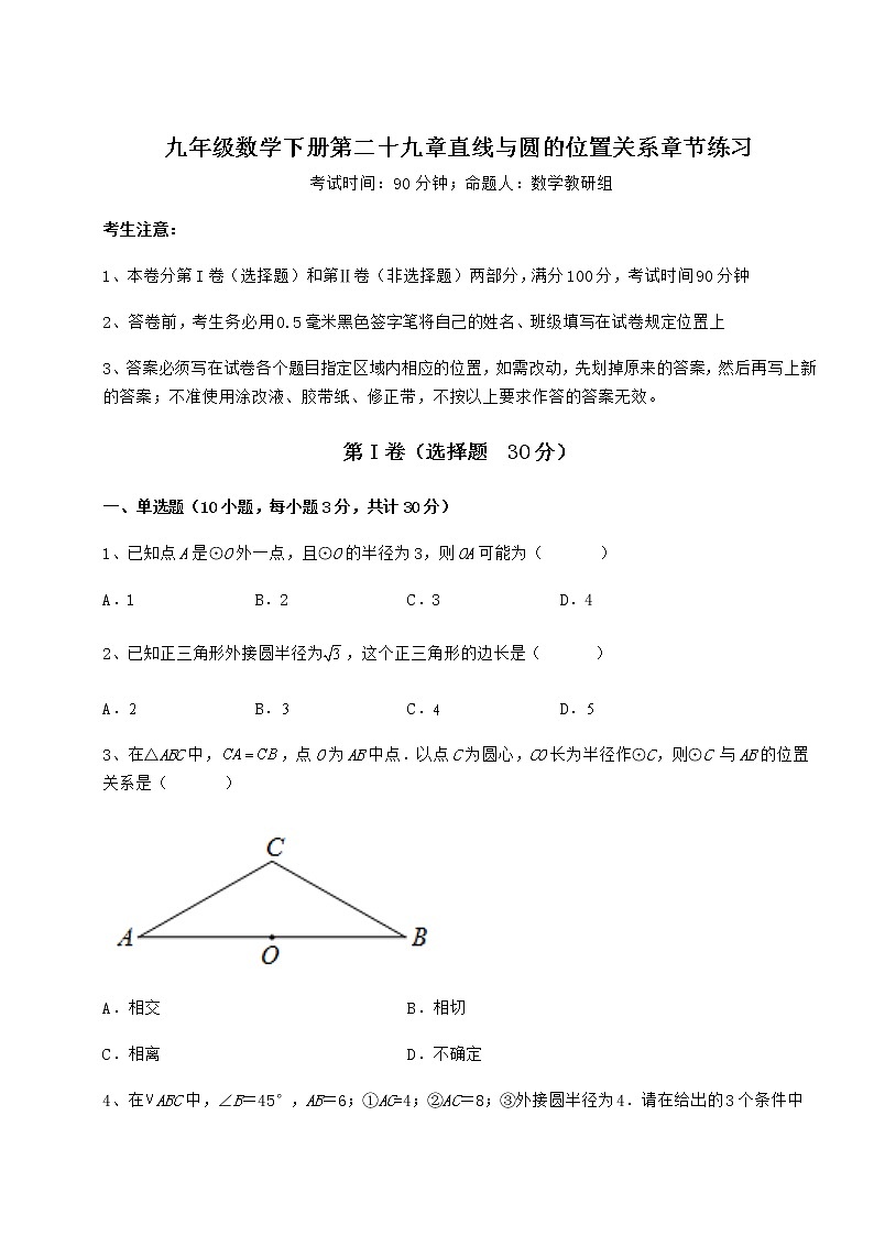 2021-2022学年冀教版九年级数学下册第二十九章直线与圆的位置关系章节练习练习题（精选含解析）第1页