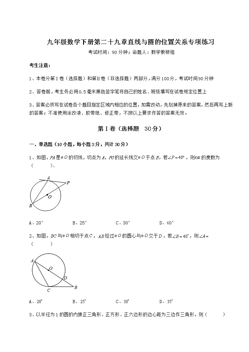 2021-2022学年最新冀教版九年级数学下册第二十九章直线与圆的位置关系专项练习试题（含答案及详细解析）第1页