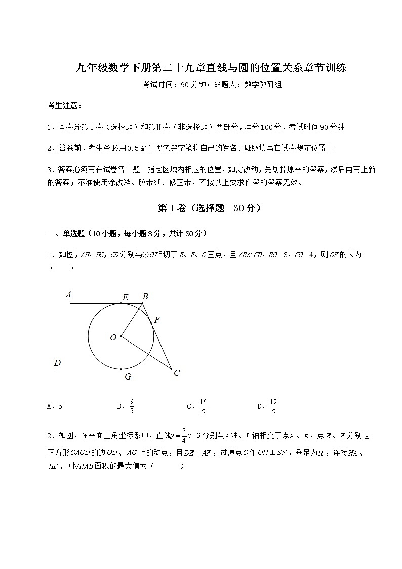 2021-2022学年冀教版九年级数学下册第二十九章直线与圆的位置关系章节训练试题（含详解）第1页