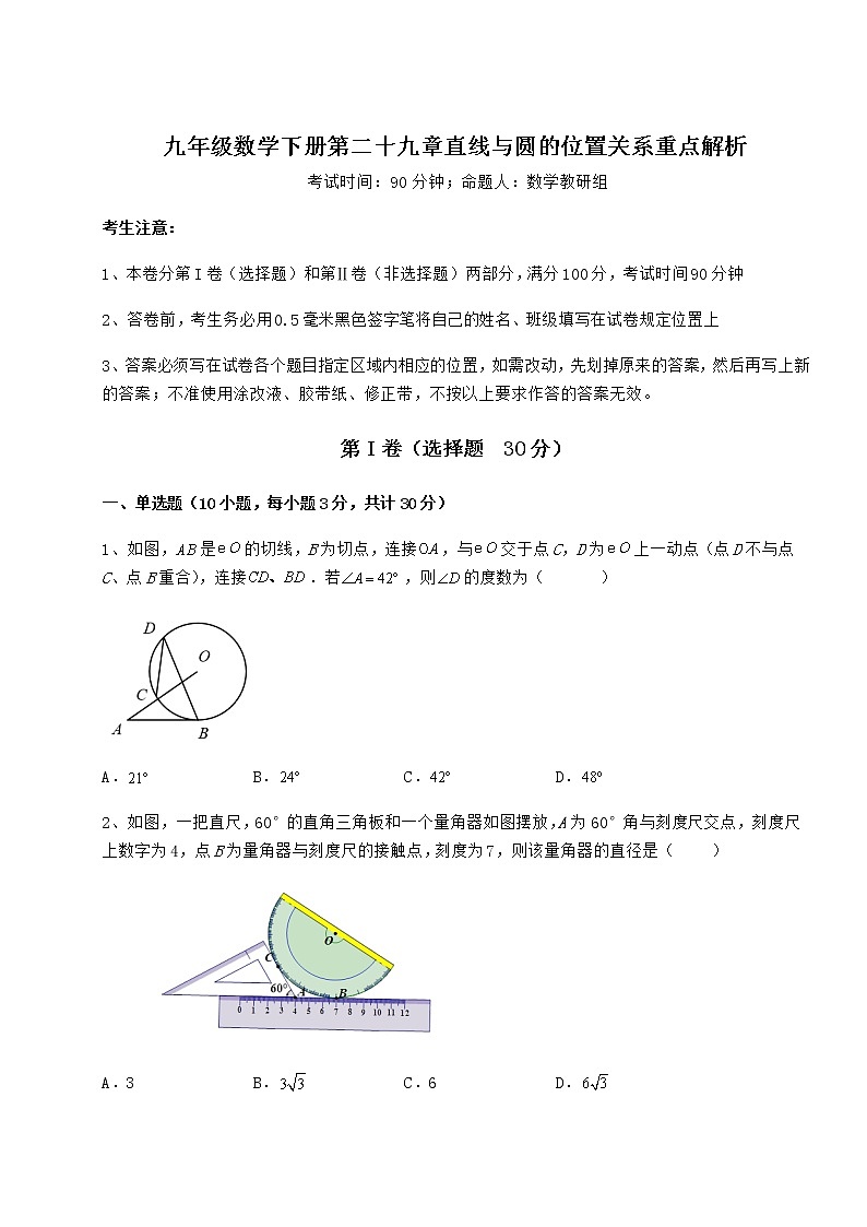2021-2022学年最新冀教版九年级数学下册第二十九章直线与圆的位置关系重点解析试题（含详细解析）第1页