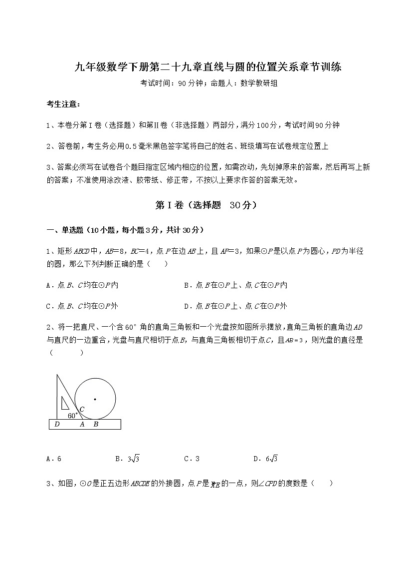 2022年必考点解析冀教版九年级数学下册第二十九章直线与圆的位置关系章节训练试题（无超纲）第1页