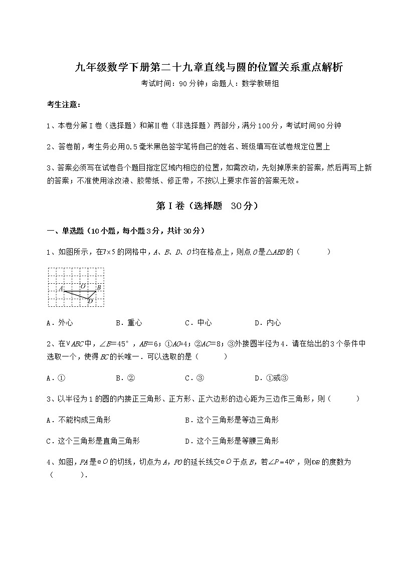 2022年必考点解析冀教版九年级数学下册第二十九章直线与圆的位置关系重点解析试题（名师精选）第1页