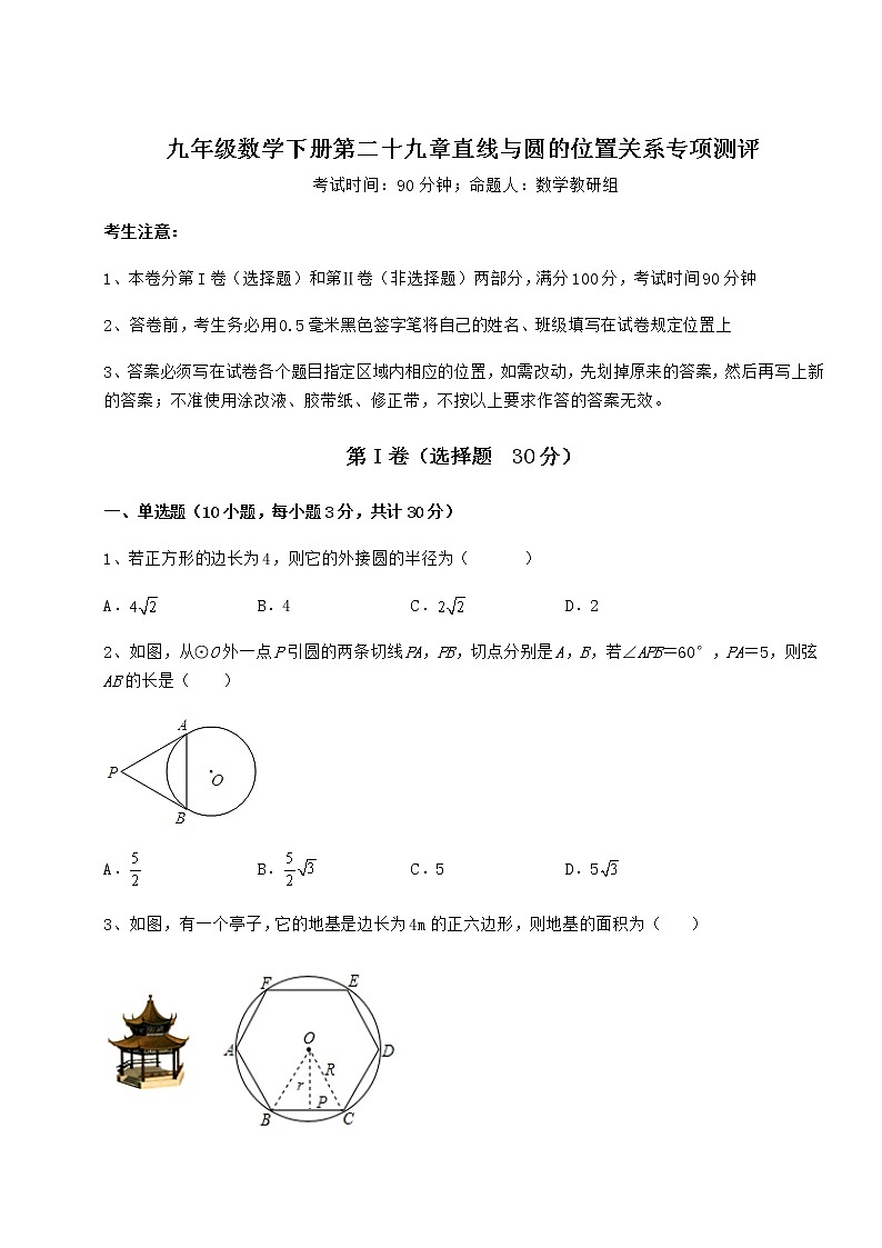 2022年必考点解析冀教版九年级数学下册第二十九章直线与圆的位置关系专项测评练习题（无超纲）第1页