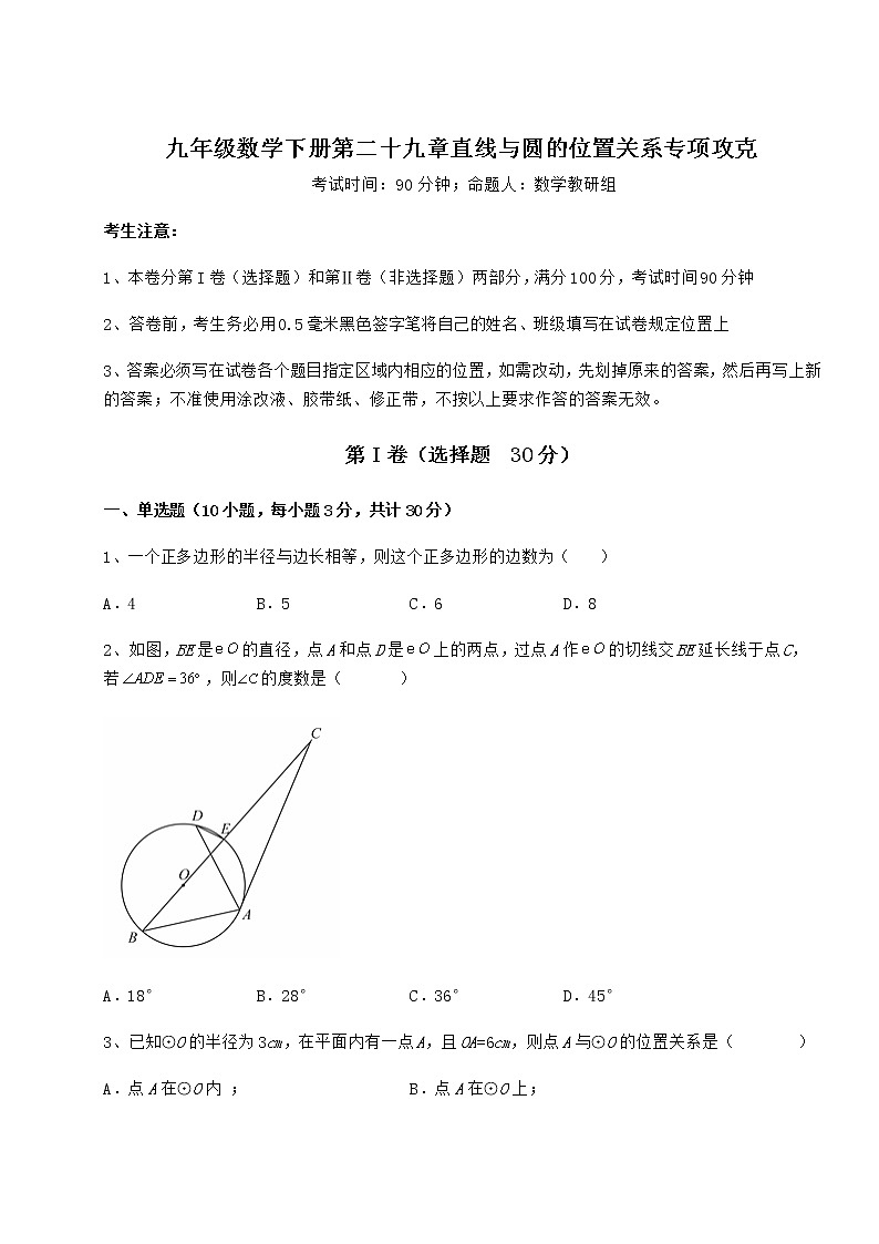 2022年必考点解析冀教版九年级数学下册第二十九章直线与圆的位置关系专项攻克试题（无超纲）第1页