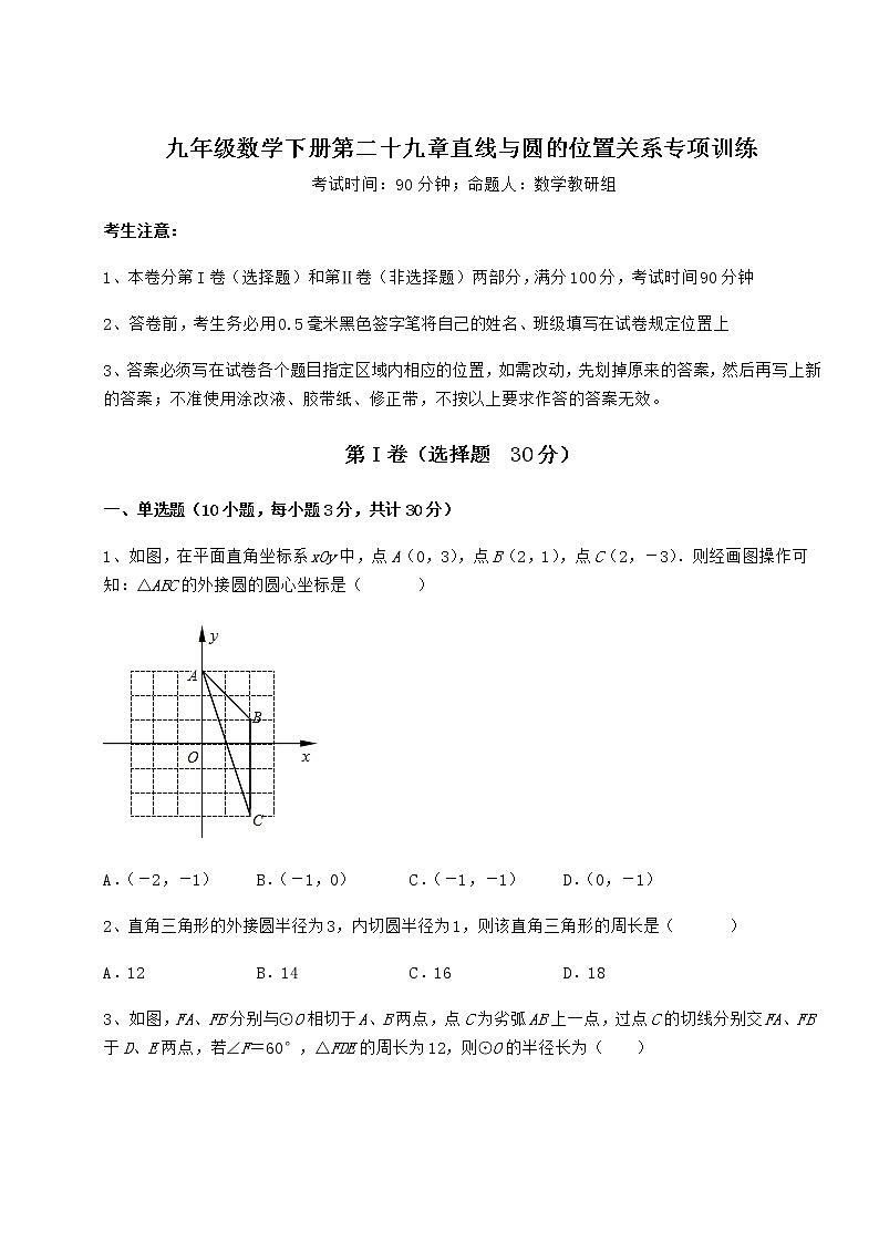 2022年必考点解析冀教版九年级数学下册第二十九章直线与圆的位置关系专项训练试题（含详解）第1页