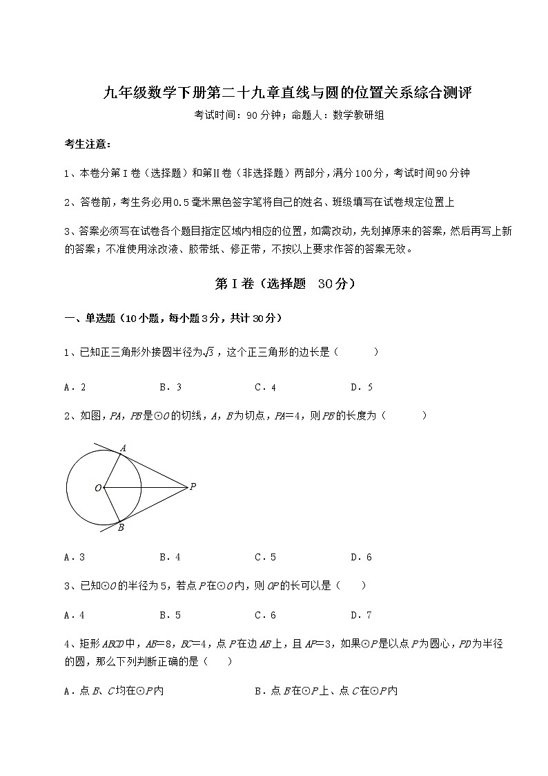 精品试卷冀教版九年级数学下册第二十九章直线与圆的位置关系综合测评试题（精选）第1页