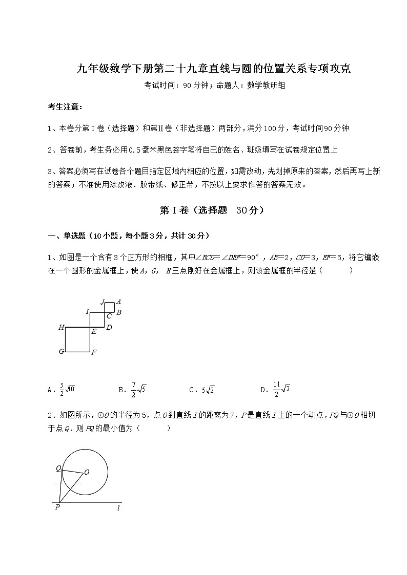 精品试卷冀教版九年级数学下册第二十九章直线与圆的位置关系专项攻克练习题（精选含解析）第1页