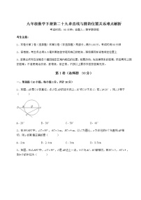 冀教版九年级下册第29章 直线与圆的位置关系综合与测试优秀课后测评