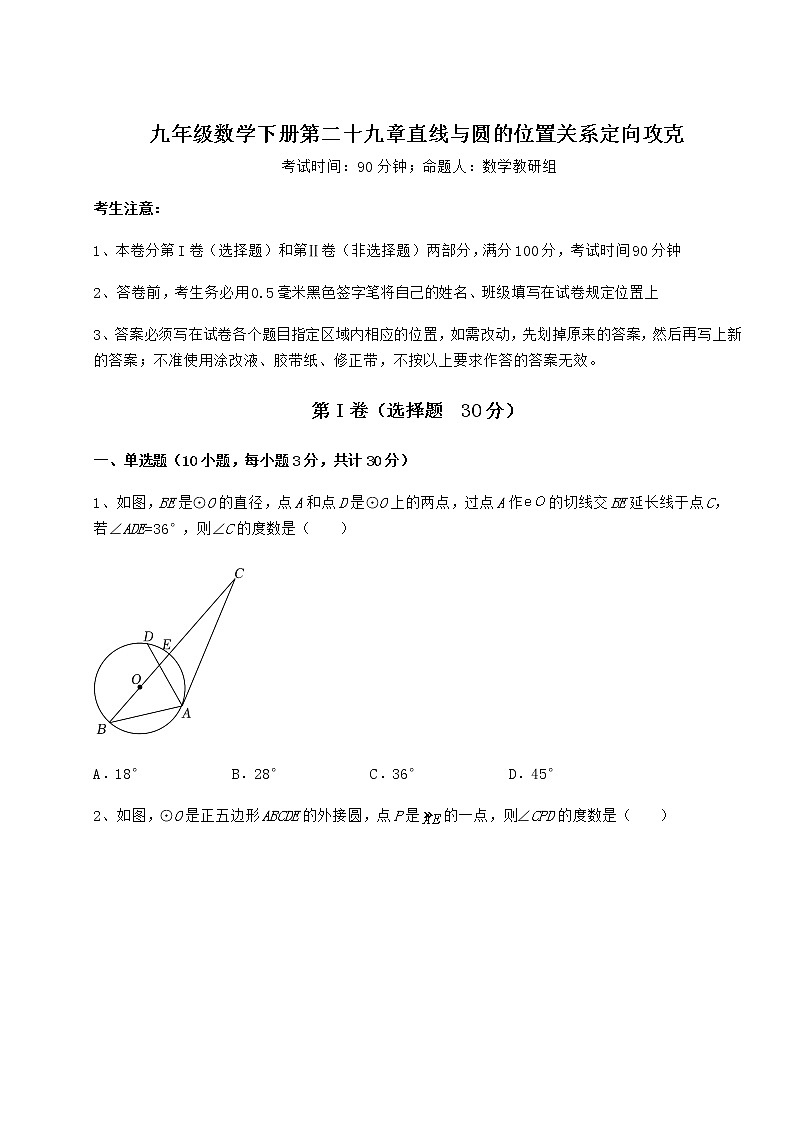 精品试卷冀教版九年级数学下册第二十九章直线与圆的位置关系定向攻克试题（名师精选）第1页
