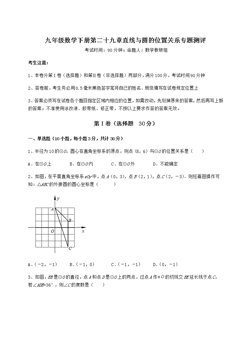 精品试卷冀教版九年级数学下册第二十九章直线与圆的位置关系专题测评试题（含详细解析）第1页