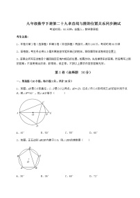 冀教版九年级下册第29章 直线与圆的位置关系综合与测试优秀随堂练习题