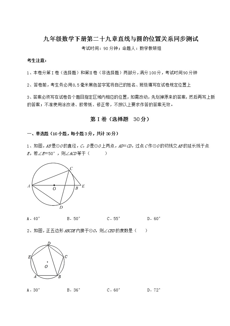 2022年最新强化训练冀教版九年级数学下册第二十九章直线与圆的位置关系同步测试练习题（精选含解析）第1页
