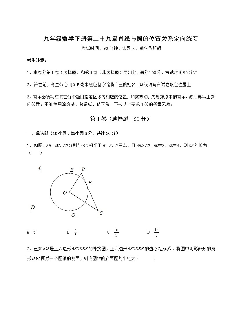 精品试题冀教版九年级数学下册第二十九章直线与圆的位置关系定向练习试卷（无超纲）01