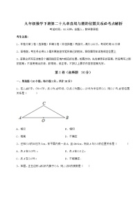 2020-2021学年第29章 直线与圆的位置关系综合与测试精品随堂练习题