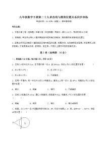 2021学年第29章 直线与圆的位置关系综合与测试精品习题