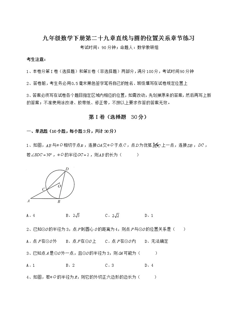 精品试题冀教版九年级数学下册第二十九章直线与圆的位置关系章节练习试卷（精选）第1页