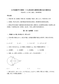 2021学年第29章 直线与圆的位置关系综合与测试精品达标测试