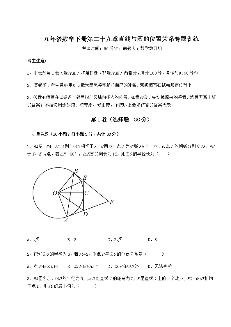 精品试题冀教版九年级数学下册第二十九章直线与圆的位置关系专题训练试卷（含答案详解）第1页