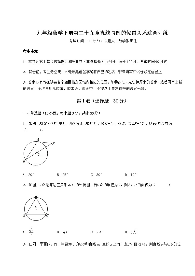 精品试题冀教版九年级数学下册第二十九章直线与圆的位置关系综合训练试题（含详解）第1页