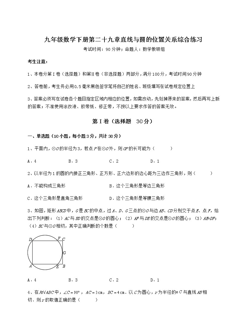 难点详解冀教版九年级数学下册第二十九章直线与圆的位置关系综合练习练习题（精选）01