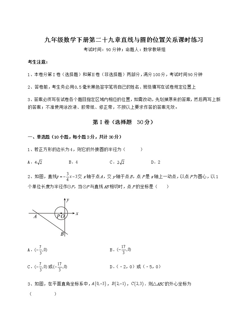 难点详解冀教版九年级数学下册第二十九章直线与圆的位置关系课时练习练习题（精选含解析）第1页