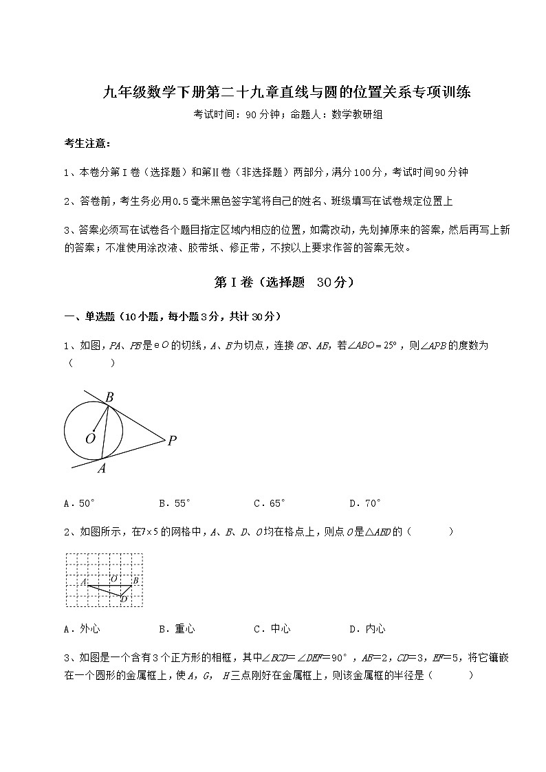 难点详解冀教版九年级数学下册第二十九章直线与圆的位置关系专项训练试卷（精选含详解）第1页