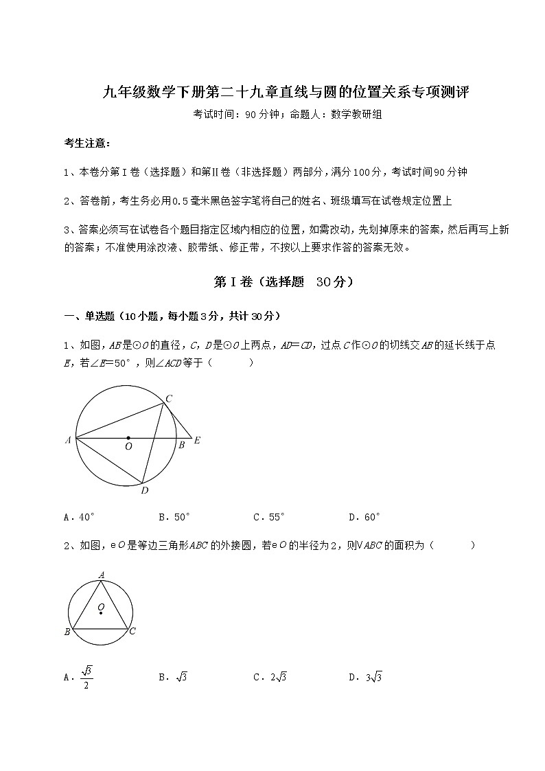 难点解析冀教版九年级数学下册第二十九章直线与圆的位置关系专项测评试题（精选）01