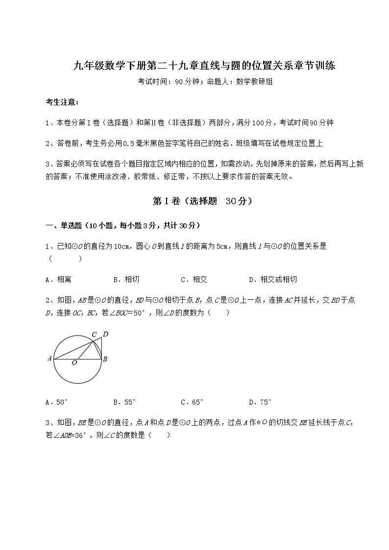 难点解析冀教版九年级数学下册第二十九章直线与圆的位置关系章节训练试题（含详解）01