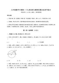 初中数学冀教版九年级下册第29章 直线与圆的位置关系综合与测试优秀同步测试题