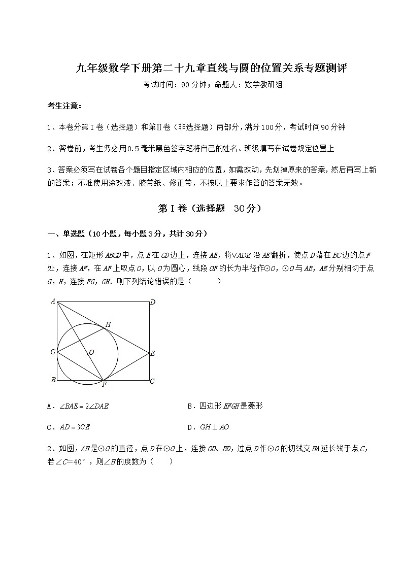 难点详解冀教版九年级数学下册第二十九章直线与圆的位置关系专题测评试卷（精选）第1页