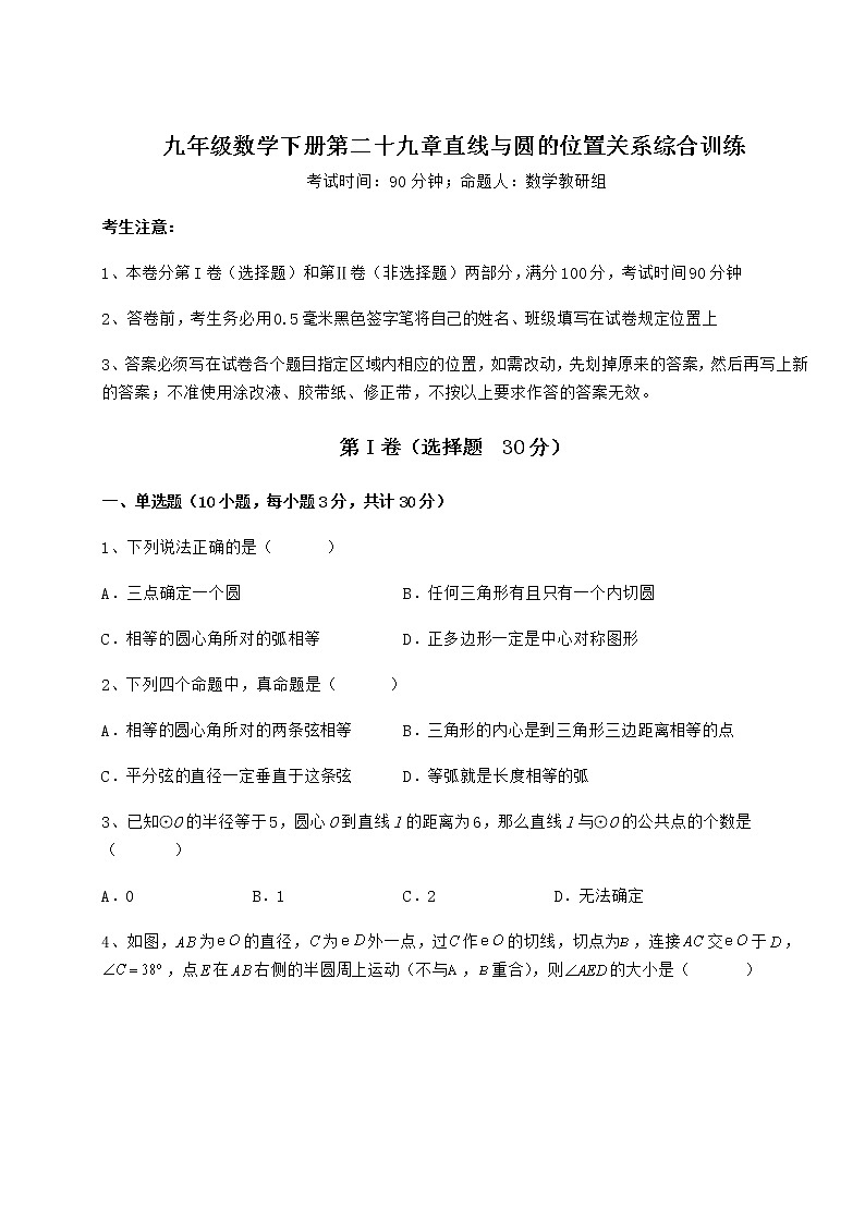 难点详解冀教版九年级数学下册第二十九章直线与圆的位置关系综合训练试题第1页